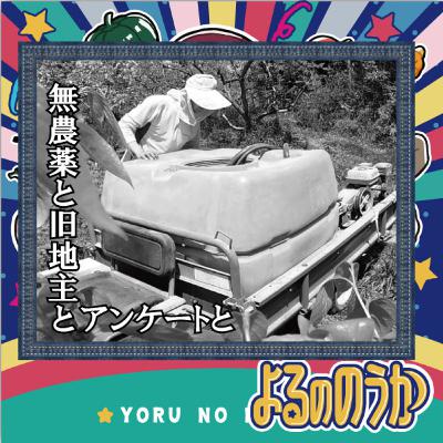 無農薬と旧地主とアンケートと【GWの珍客】