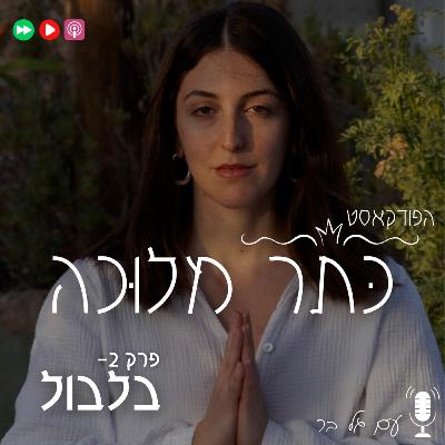 פרק 2- בלבול (מתי נטשתי את עצמי?)