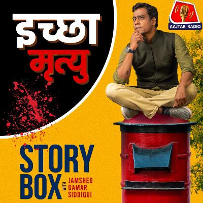 इच्छा मृत्यु | स्टोरीबॉक्स विद जमशेद
