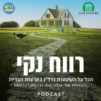 פרק 12 – חמש דרכים להרוויח מנדל"ן בארה"ב פרק 12 – חמש דרכים להרוויח מנדל"ן בארה"ב