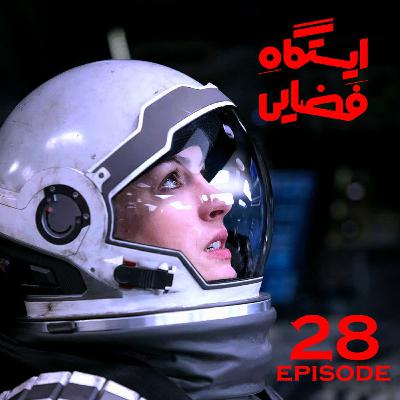 اپیزود شماره 28 - پادکست ایستگاه فضایی اپیزود شماره 28 - پادکست ایستگاه فضایی
