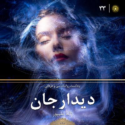 پادکست دیدارجان قسمت ۳۳: بی خود بودن و فضای عدم