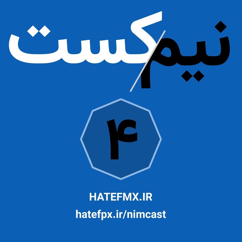 NimCast - No 4 : سیگار NimCast - No 4 : سیگار