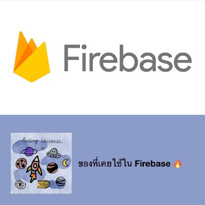 Ep2 : ของที่เคยใช้ใน Firebase Ep2 : ของที่เคยใช้ใน Firebase