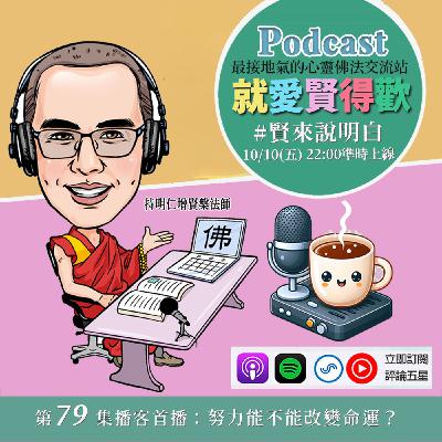 EP79.【賢來說明白】努力能不能改變命運