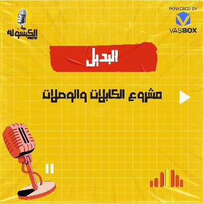 مشروع الكابلات والوصلات مشروع الكابلات والوصلات