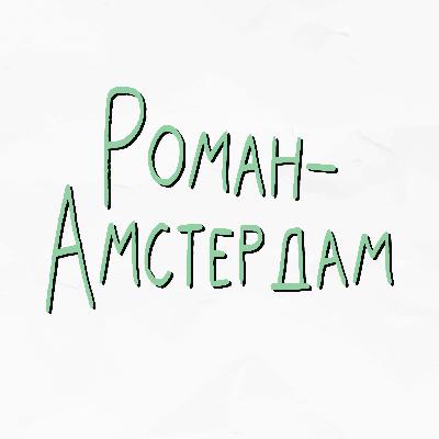 Роман - Амстердам