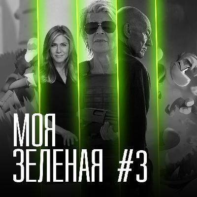 Моя зеленая EP3: Терминатор на космическом Утреннем шоу Моя зеленая EP3: Терминатор на космическом Утреннем шоу