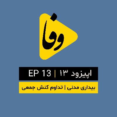 Canal-e Vafa || کانال وفا | اپیزود ۱۳ |