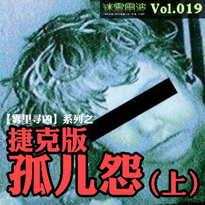Vol.019 | 雾里寻凶:捷克版【孤儿怨】(上)——捷克史上最骇人邪教虐童案 Vol.019 | 雾里寻凶:捷克版【孤儿怨】(上)——捷克史上最骇人邪教虐童案