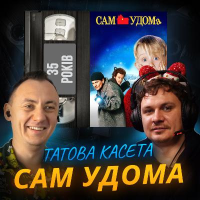 САМ УДОМА: решти не треба, тварюко! || Home Alone || 35 років