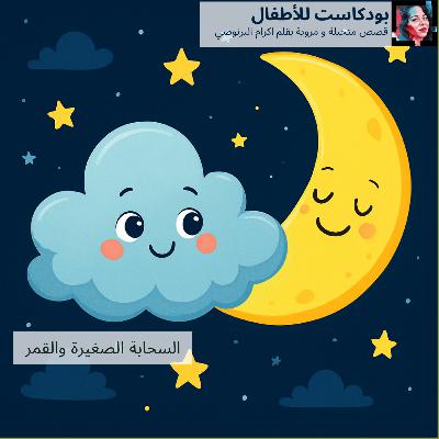 قصة ' السحابة الصغيرة والقمر ' قصص الاطفال باللغة العربية