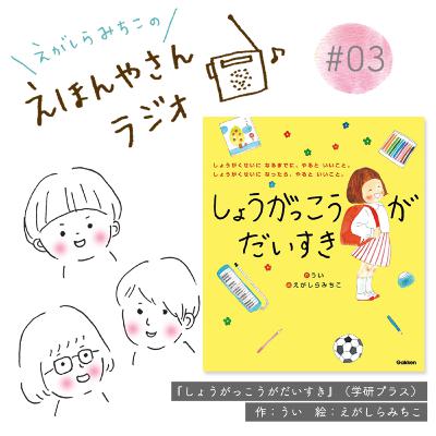 これからの学校生活にドキドキしている子におすすめ『しょうがっこうがだいすき』