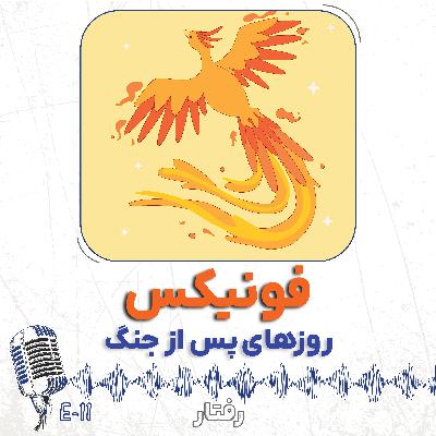 11- روزهای پس از جنگ چکار کنیم؟ سبک فونیکس 11- روزهای پس از جنگ چکار کنیم؟ سبک فونیکس