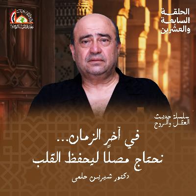 المصل الفعّال في زمن الدجّال |الحلقة السابعة والعشرين من حديث العقل والروح