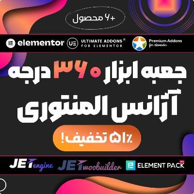 بررسی پکیج جعبه ابزار ۳۶۰ درجه آژانس المنتوری از وردپرس نیاز