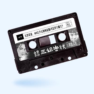 vol.58 惹惹文化：天津奇案，00后少女如何征服司法界大魔王？