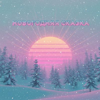Новогодняя Сказка