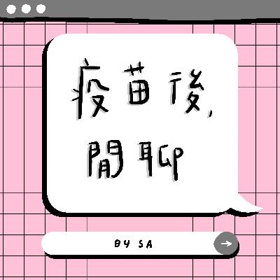 S2 E02｜閒聊｜疫苗後,閒聊
