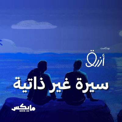 سيرة غير ذاتية سيرة غير ذاتية