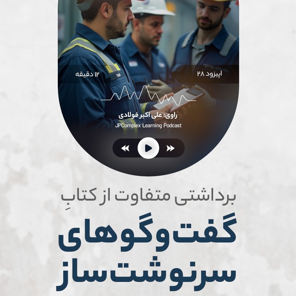 E28 | گفتگوهای سرنوشت ساز