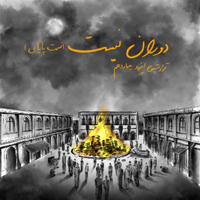 14.دوران نیست(قسمت پایانی)