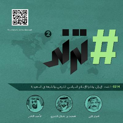حلقة 0214: التمدد الإيراني، وفكرة الإسلام السياسي الشيعي، والشيعة في السعودية