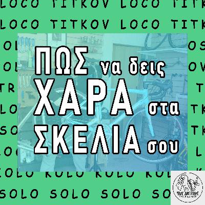 Πώς να δεις ΧΑΡΑ στα ΣΚΕΛΙΑ σου