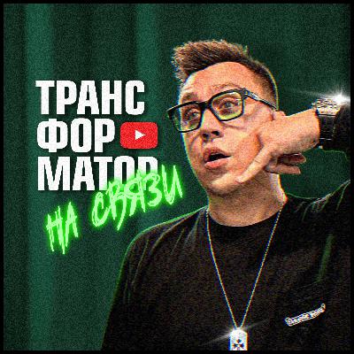 НА СВЯЗИ. УНИВЕР или БИЗНЕС? Вопросы ТРАНСФОРМАТОРУ.