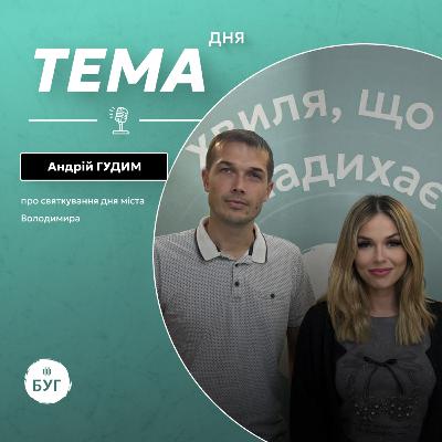 Тема дня | Андрій Гудим про урочистості з нагоди Дня міста Володимира