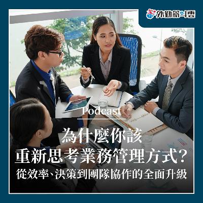 EP05 | 業務管理不是只管人!能真正幫助業務的系統才能導入成功! EP05 | 業務管理不是只管人!能真正幫助業務的系統才能導入成功!