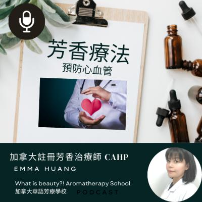 芳香療法-預防心血管疾病 芳香療法-預防心血管疾病