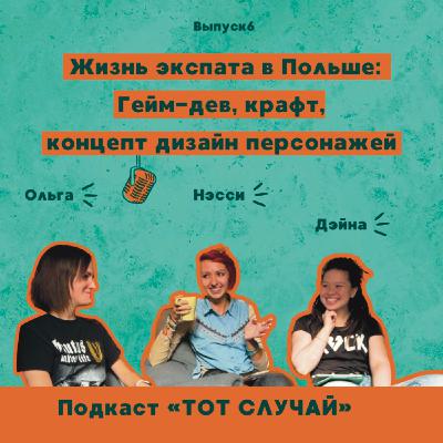 Как живется экспату в Польше, гейм дев, концепт художник, иллюстрация, разработка персонажей, крафт и косплей.