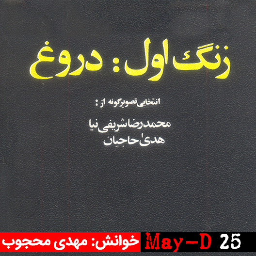 زنگ اول: دروغ