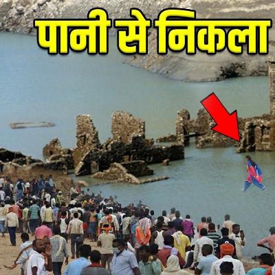 HAUNTED VILLAGE || 300 साल बाद पानी से निकला भूतिया गांव, पानी में भागती नज़र आई आत्मा || S-02 E-45