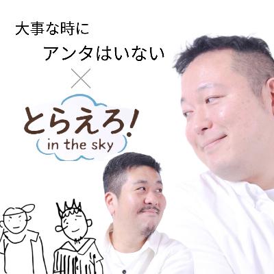 ep104.5 【エピソード0】スナックすずらん（やっさん＆みえin the skyさんの即興寸劇トーク）
