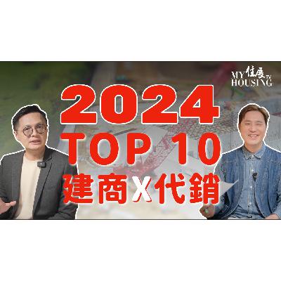 【買房前必看】十大建商、代銷放榜！哪些新進榜？哪家後勢看好？