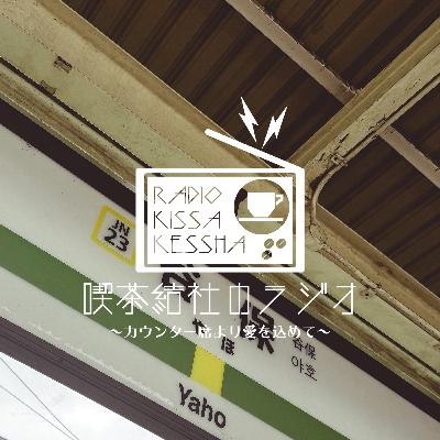 喫茶結社のラジオ#238 「楽しい夜を何度も」