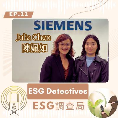 ESG調查局ep22🔍 女力領航永續科技 — Siemens 西門子_Julia Chen 陳姵如_ESG Detectives