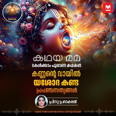 കണ്ണന്റെ വായിൽ യശോദ‌ കണ്ട പ്രപഞ്ചസത്യങ്ങൾ