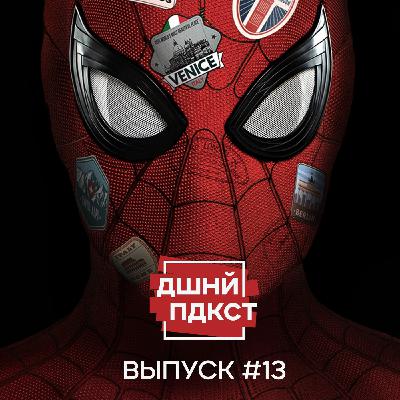 #13 — Вдали от Тани!
