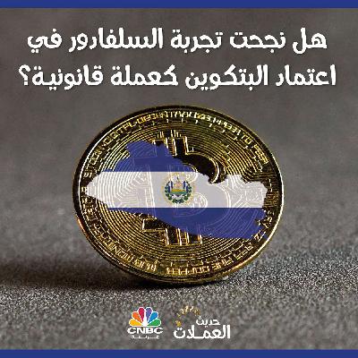 هل نجحت تجربة السلفادور في اعتماد البتكوين كعملة قانونية؟