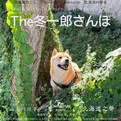 The 冬一郎さんぽ #96 　北海道犬《北海道狗》 北海道之聲