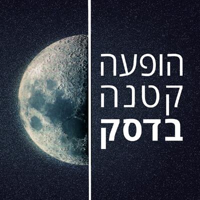 הופעה קטנה בדסק | זאב טנא ורייסקינדר