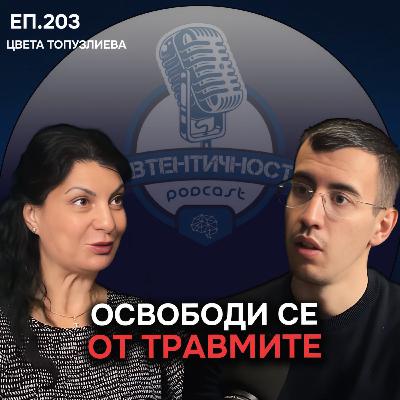 Ефективен Метод за Лечение на Травми - EMDR | Гост Цвета Топузлиева Еп. 203