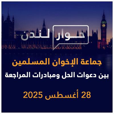 جماعة الإخوان المسلمين بين دعوات الحل ومبادرات المراجعة | حوار لندن