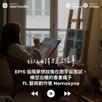 EP15 ▮ 追隨夢想就像在跟宇宙面試，橫空出櫃的畫畫瘋子 ft. 藝術創作者Nemosyne