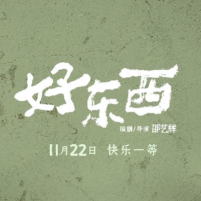 男人算什么东西？亲密的爱才是《好东西》！
