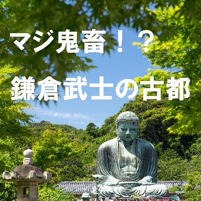109. 「剣戟の記憶残る街」 ＊神奈川県鎌倉市＊
