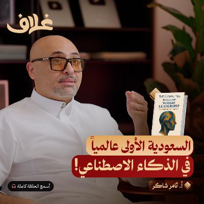 القواعد غير المكتوبة للقيادة الحديثة: أسرار قيادة الجيل الجديد